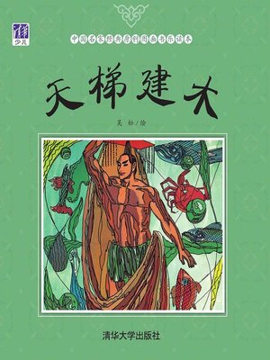 cover image of 天梯建木